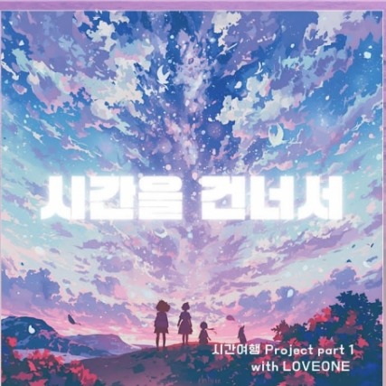 시간여행 Project Part 1 — 시간을 건너서