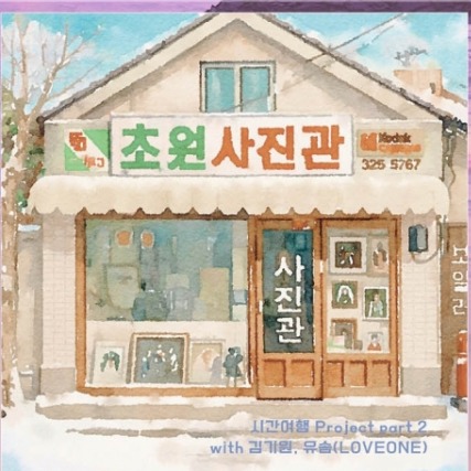 시간여행 Project Part 2 — 초원사진관