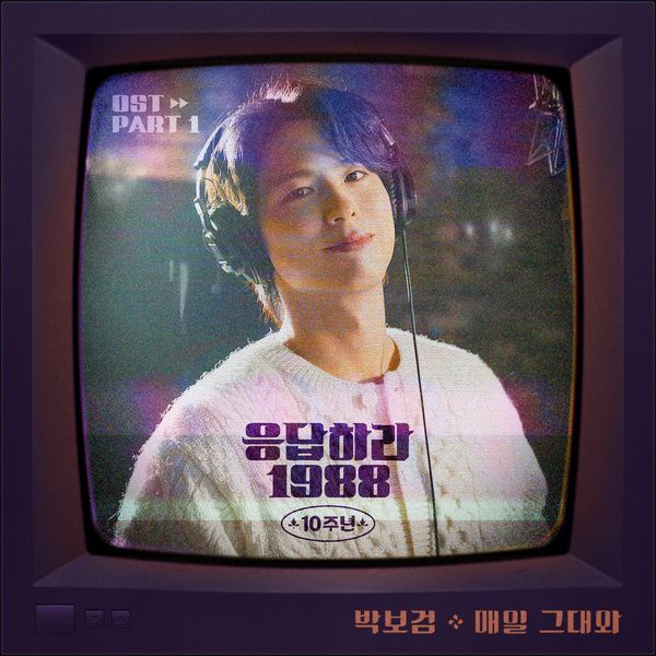 응답하라 1988 10주년 OST