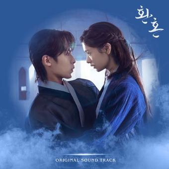 환혼 OST